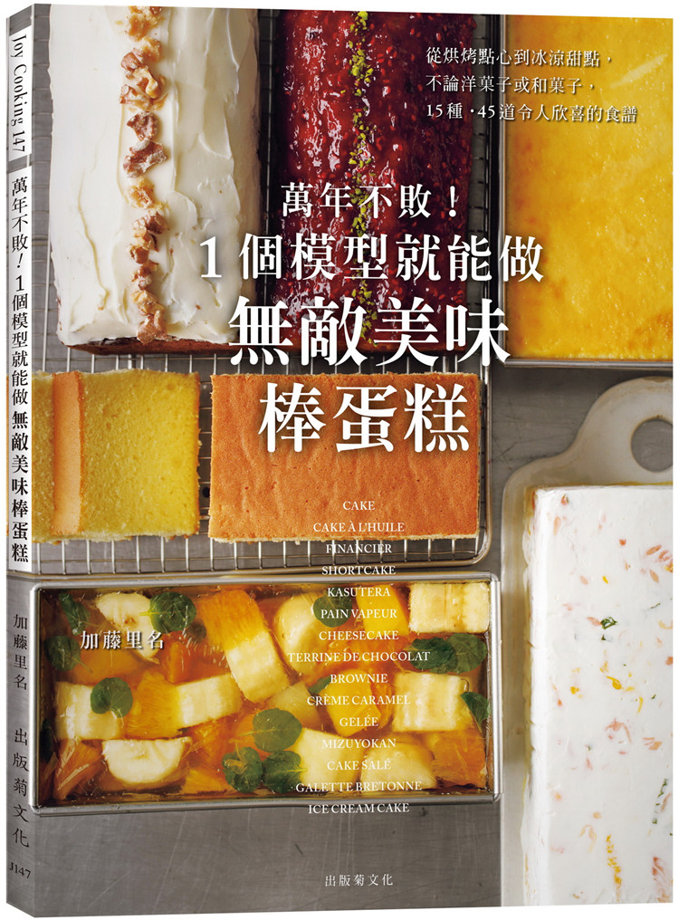 现货 万年不败！1个模型就能做『无敌美味棒蛋糕』从起司蛋糕 蜂蜜蛋糕到水羊羹 洋菓子 和菓子的完美配方 22 加藤里名 进口原版