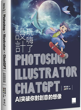 预售 设计玩嗨了！Photoshop x Illustrator x ChatGPT：AI 突破你对创意的想象 23 郑苑凤  博硕 进口原版