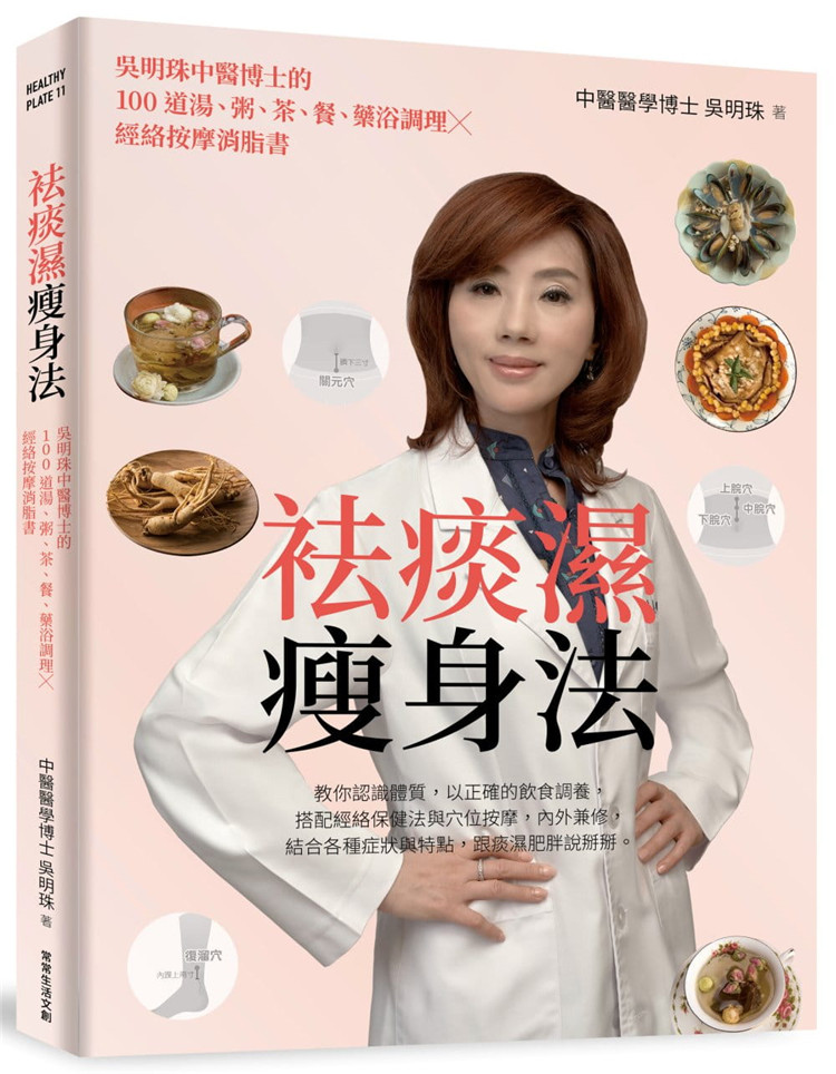 预售 正版 吴明珠《袪痰湿瘦身法吴明珠中医博士的100道汤、粥、茶、餐、药浴调理X经络按摩消脂书》常常生活文创