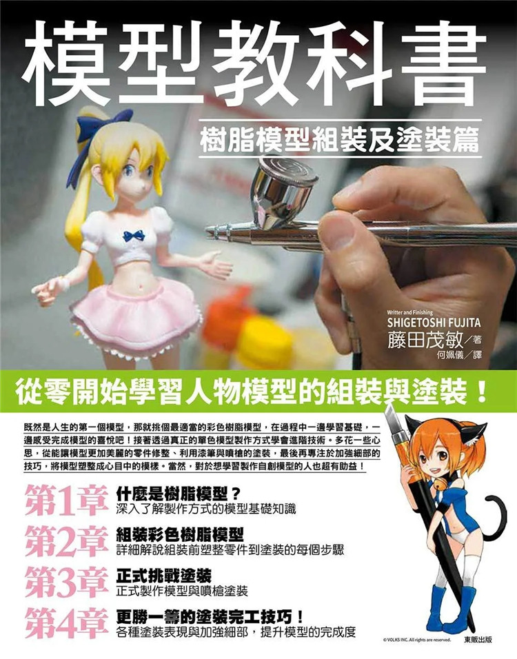 预售 模型教科书：树脂模型组装及涂装篇 20 藤田茂敏 东贩 进口原版属于什么档次？