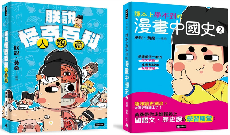现货 【黄桑的科普文史课】课本上学不到的漫画中国史2+朕说怪奇百科 23 朕说.黄桑 时报出版 进口原版 童书 合售