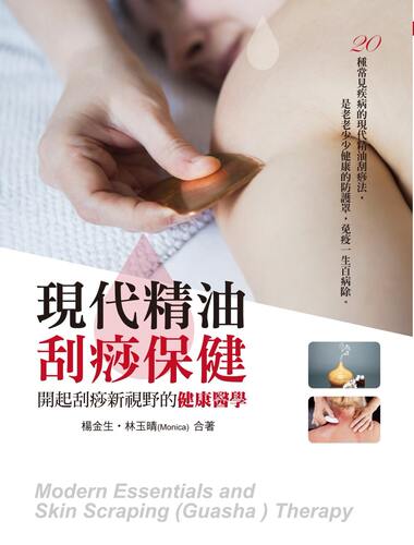 现货 正版 原版进口图书 现代精油 刮痧保健开起刮痧新视野的健康医学 一家亲 - 封面