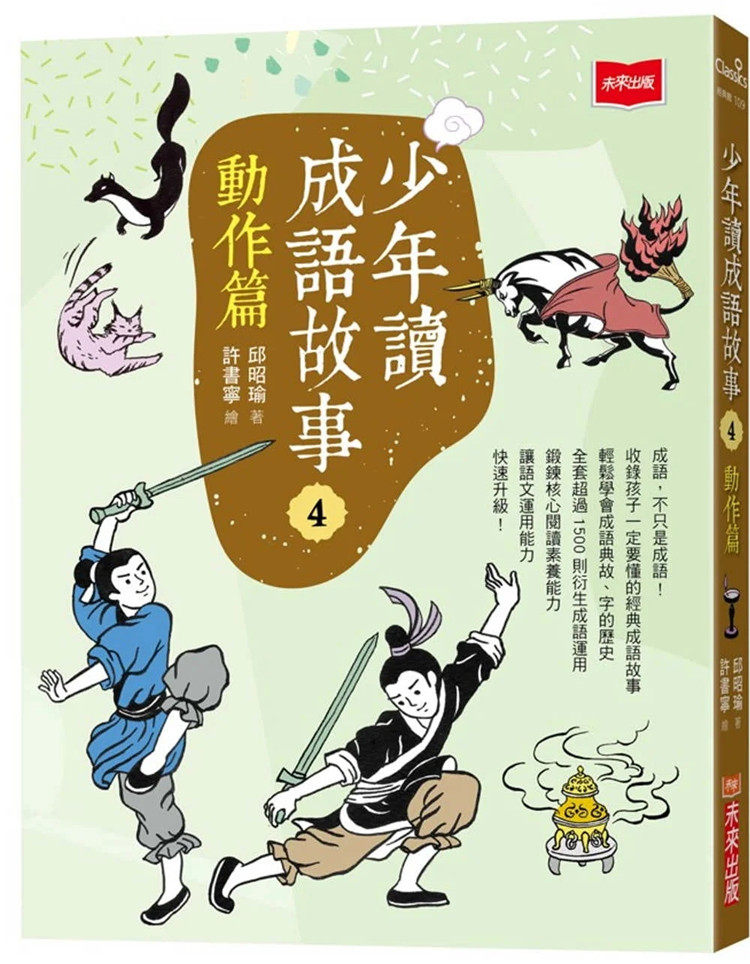 预售 少年读成语故事4:动作篇 22 邱昭瑜  未来出版 进口原版 绘本