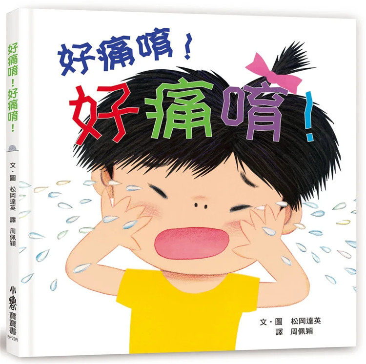 预售 好痛唷!好痛唷!