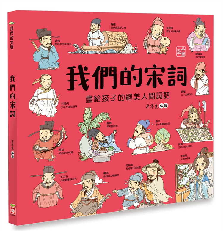 现货 正版 我们的宋词【画给孩子的jue美人间词话】19 洋洋兔 幼福