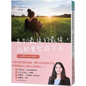 %现货正版 直到后的后，我都会坚持下去 20 黄昱毓 四块玉文创 进口原版
