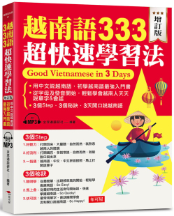 ： 初学越南语zui强入门书 进口原版 越南语333超kuai速学习法 布可屋 增订版 全球通语研社 预售