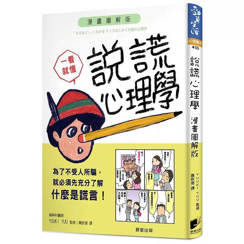 现货 说谎心理学：漫画图解版 19 晨星 YUUKI YUU 原版进口 学习心理学，就能从这类微不足道的线索，解读出对方的隐藏心理