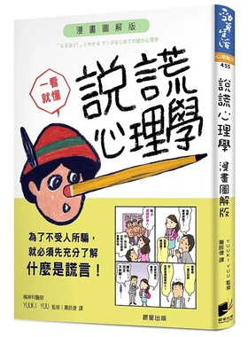 现货 说谎心理学：漫画图解版 19 晨星 YUUKI YUU 原版进口 学习心理学，就能从这类微不足道的线索，解读出对方的隐藏心理