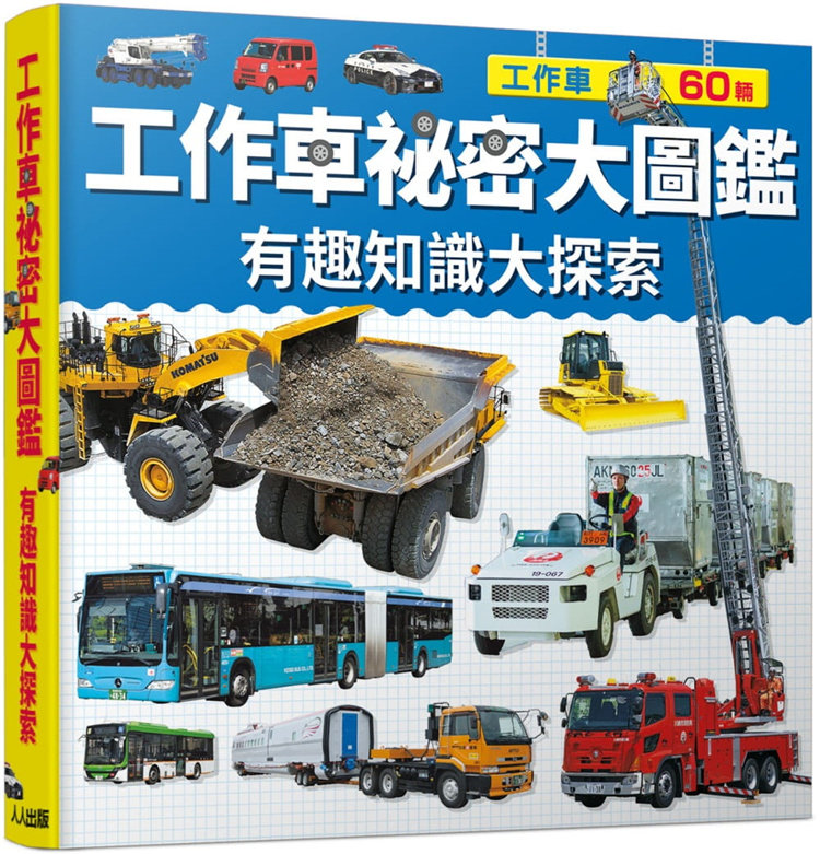 预售 正版 工作车祕密大图鉴:有趣知识大探索22讲谈社编 带领孩子认识各种工作车神通广大的60种有趣车辆内含写实照片与精彩解说