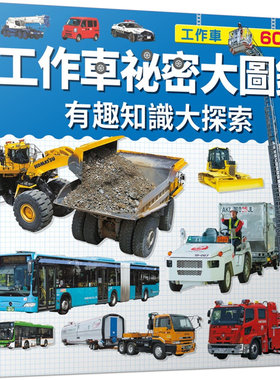 工作车祕密大图鉴人人出版
