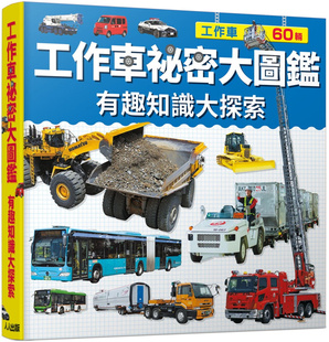 预售 正版 工作车祕密大图鉴：有趣知识大探索22讲谈社编 带领孩子认识各种工作车神通广大的60种有趣车辆内含写实照片与精彩解说