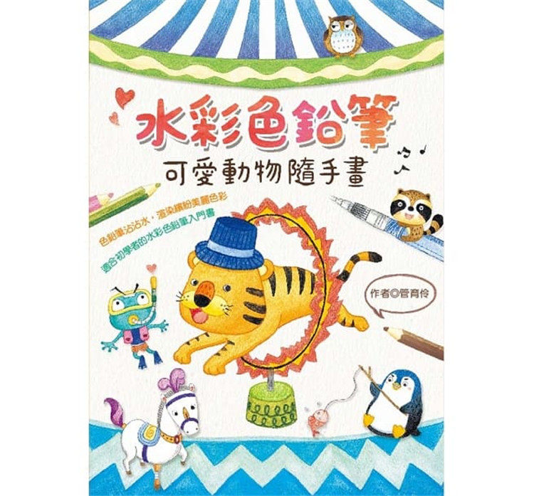预售 正版 原版进口图书 管育伶《水彩色铅笔可爱动