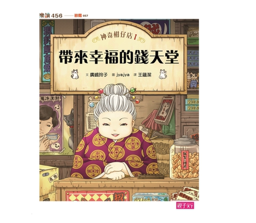 预售 神奇柑仔店1：带来幸福的钱天堂 广嶋玲子 亲子天下 进口原版 - 封面