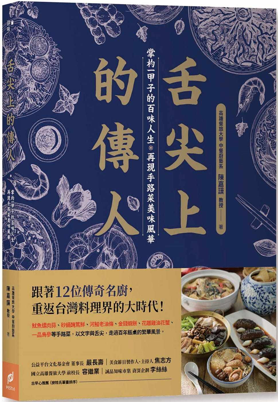 现货 正版 原版进口图书 陈嘉谟《舌尖上的传人掌杓一甲子的百味人生 再现手路菜美味风华》帕斯顿数位多媒体有限公司sg
