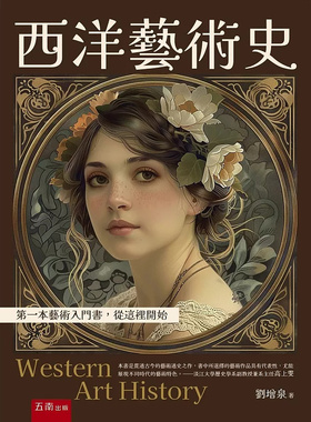 现货 西洋艺术史：di一本艺术入门书，从这里开始 25 刘增泉 五南 如同欣赏了一场精彩的西洋艺术之旅 约55万字、约600余张图片
