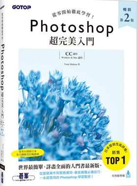 预售 正版  Photoshop超完美入门(畅销第二版)【CC适用】21 Yumi Makino 碁峰  进口原版