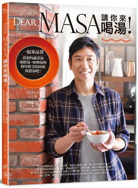 现货 Dear, MASA请你来喝汤：一起来品尝清甜的蔬菜汤、海鲜汤、味噌汤与醇厚鲜美 18 日日幸福 MASA（山下胜） 原版进口