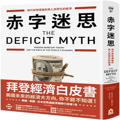 赤字迷思：货币理论和为人民而生