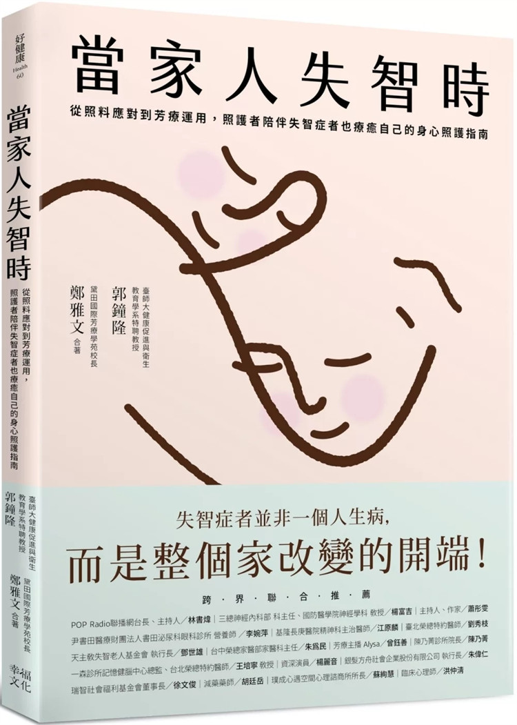 现货 当家人失智时 24 郭钟隆, 郑雅文Vivian 幸福文化 进口原版  轻度认知障碍期  规划照护日常起居 延缓失智的芳疗生活