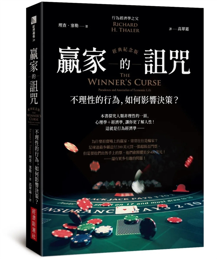现货 赢家的诅咒（经典纪念版）：不理性的行为 如何影响决策？23探究人类不理性的一面，心理学+经济学，了解人性行为经济学