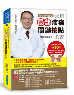 现货 全彩应用图解常用局部疼痛关键按点全书[畅销珍藏版] 19 柯尚志 按压关键两点，只要30秒改善超过70种常见的局部性单纯性疼痛
