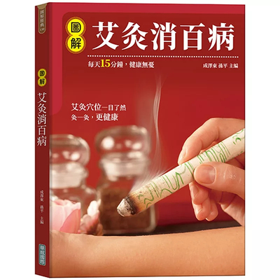图解艾灸消百病成泽东