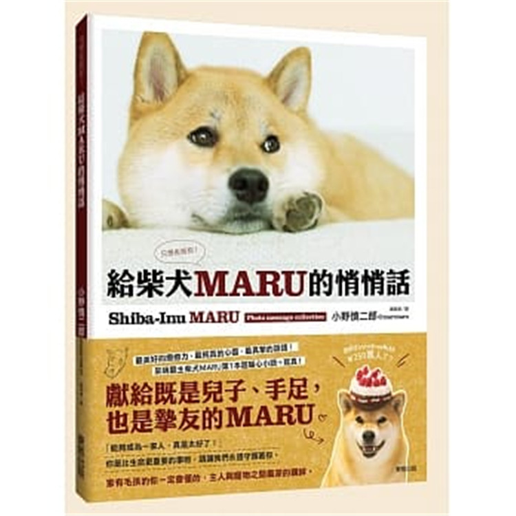 现货 正版 原版进口图书 给柴犬MARU的悄悄话 只想告诉你 小野慎二郎 中国中国台湾东贩17