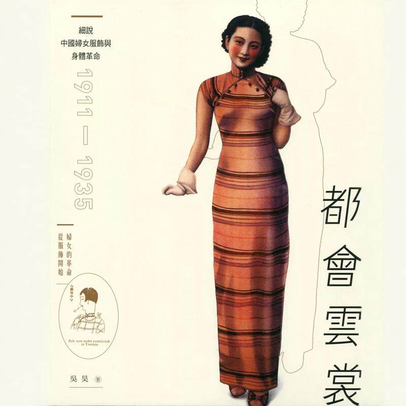 都会云裳：细说中国妇女服饰与
