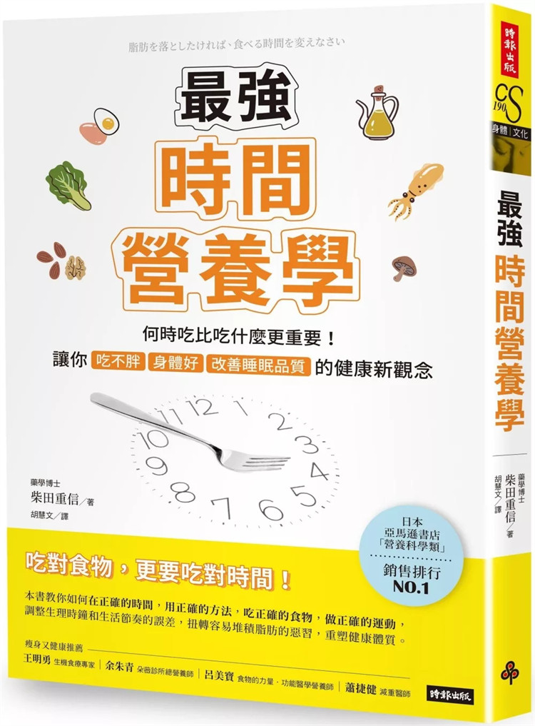现货 zui强时间营养学：何时吃比吃什么更重要！让你吃不胖、身体好、改善睡眠质量的健康新观念 24 柴田重信 时报出版 进口原版