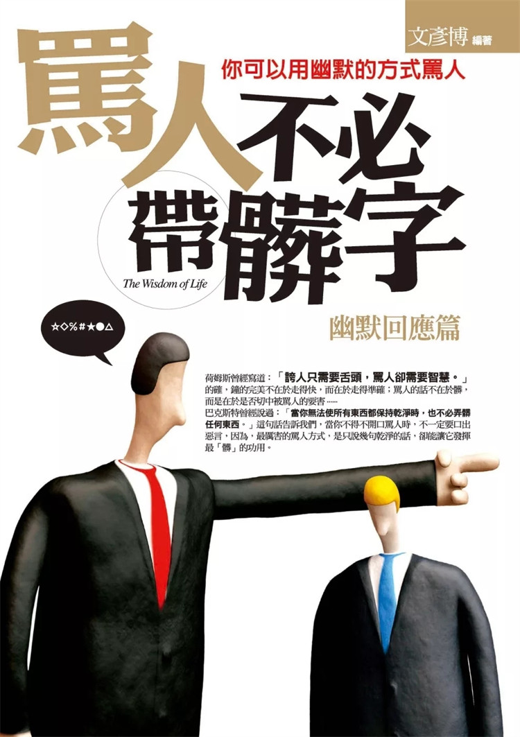 预售 骂人不必带脏字：幽默回应篇：你可以用幽默的方式骂人 24 文彦博 普天出版社 进口原版
