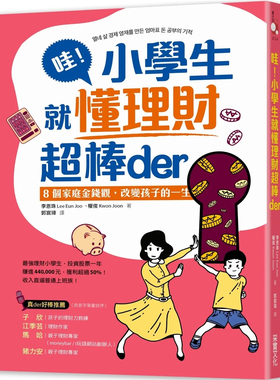 预售 哇！小学生就懂理财超棒der： 8个家庭金钱观，改变孩子的一生 23 李恩珠, 权俊 采实文化 进口原版