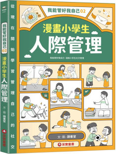 读书堂 采实文化 原版 童书绘本 预售 进口 我能管好我自己02：漫画小学生人际管理