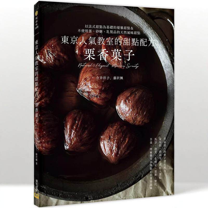 现货 东京人气教室的甜点配方：栗香菓子 24 今井洋子, 藤沢枫 邦联文化 进口原版 布丁 洋栗的法式甜点食谱 盐味栗子巴斯克蛋糕