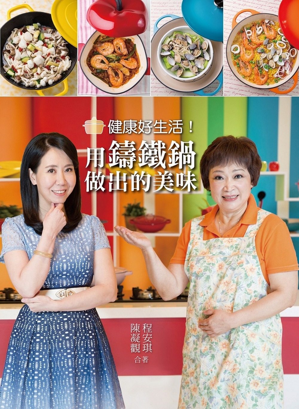 现货正版 原版进口图书 程安琪 陈凝观《健康好生活!