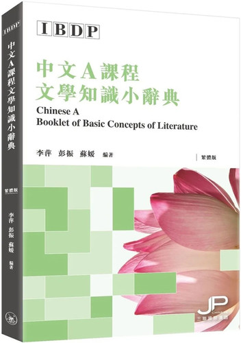 IBDP中文A课程文学知识小辞典