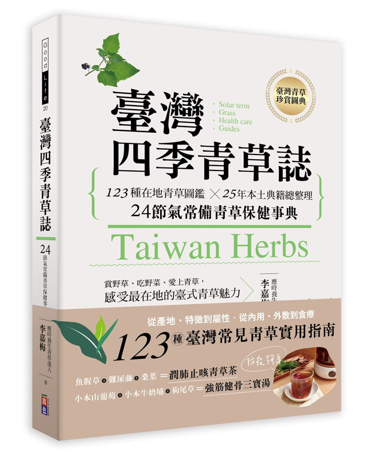 台湾四季青草志：123种在地青草图片