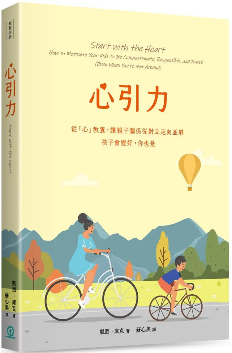 现货 心引力:从「心」教养,让亲子关系从对立走向并