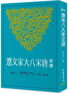 预售 新译唐宋八大家文选(二版) 24 三民 进学解 亏者王承福传 蓝田县丞厅壁记 答李翊书  祭十二郎文 柳子厚墓志铭   论佛骨表