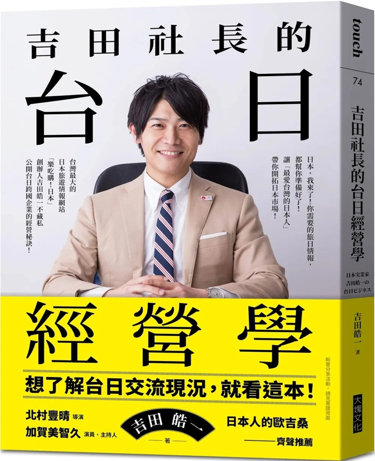 预售 吉田社长的Tai日经营学:Zui大的日本旅游情报网站「乐吃购!日本」 23 吉田皓一 大块文化 进口原版