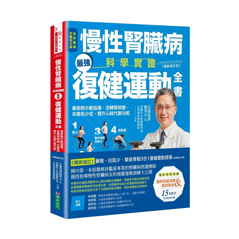 现货 慢性肾脏病科学实证zui强复健运动全书 25 原水 花莲慈济医学中心 肾脏科&复健医学部&营养科医疗团队 原版进口 运动疗法
