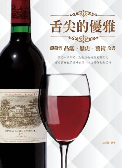 %现货正版 原版进口图书 舌尖的优雅 葡萄酒品鉴 历史 艺术 全书 13  上奇时代 姚汩醽 进口原版