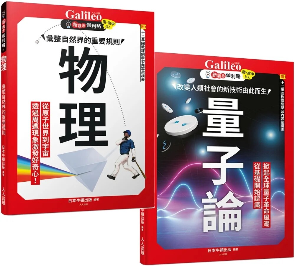 现货 新观念伽利略:物理+量子论(2册套书合售) 24 日本Newton Press 人人出版 原版进口 充分理解物体的运动 充分理解波的性质