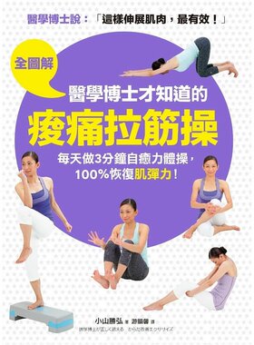 现货【全图解】医学博士才知道的「痠痛拉筋操」：科学证实这样伸展肌肉 14 小山胜弘 采实 医疗保健 进口原版