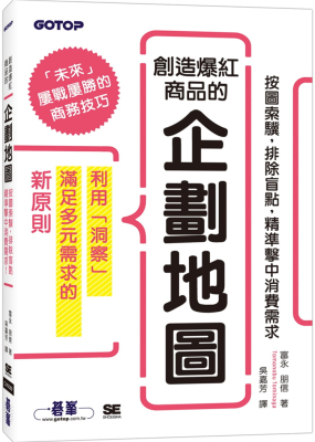 现货 创造爆红商品的企划地图：按图索骥，排除盲点，精准击中消费需求 进口原版