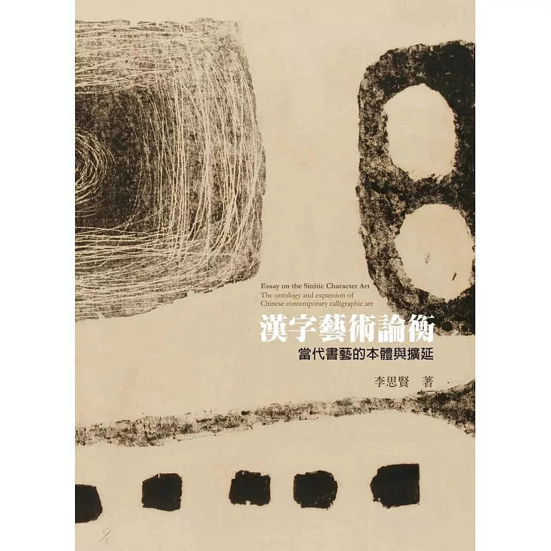 现货 汉字艺术论衡：当代书艺的本体与扩延 25 李思贤 艺术家 原版进口 本书介绍汉字艺术的不同面向及当代发展情形