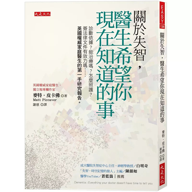 预售 关于失智，医生希望你现在知道的事：诊断依据？能治疗吗？怎么照护？25后脑皮质萎缩症 混合型失智症 早发性失智症 库买氏病