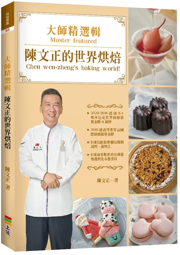 现货 大师精选辑 陈文正的世界烘焙 24 陈文正 上优文化  香橙优格大理石奶酪蛋糕 台式葱花咸味蛋糕卷 桂圆蛋糕 玛德莲香橙蛋糕