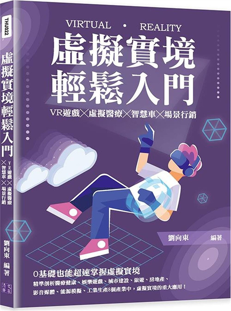 预售 虚拟实境轻松入门:VR游戏╳虚拟医疗╳智慧车╳场景营销 21 清文华泉事业有限公司 进口原版