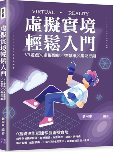  进口原版 预售 清文华泉事业有限公司 虚拟实境轻松入门：VR游戏╳虚拟医疗╳智慧车╳场景营销